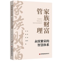 【当当自营】家族财富管理：永续繁荣的智慧体