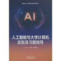 人工智能与大学计算机实验及习题指导