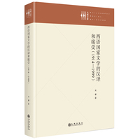 西语国家文学的汉译和接受（1914-1999）