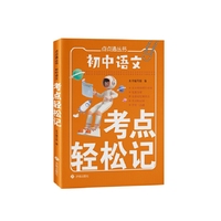 初中语文考点轻松记 小巧便捷 随记随背