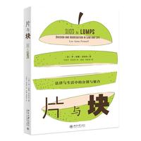 片与块：法律与生活中的分割与聚合