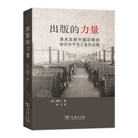 出版的力量：清末至新中国初期的知识分子与工业化出版