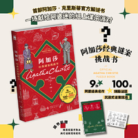 阿加莎经典谜案挑战书 首部阿加莎·克里斯蒂官方解谜书 一场献给阿婆迷的纸上谋杀派对 9部阿婆经典名著 100道烧脑谜题 沉浸式谜案现场 午夜文库 当当自营