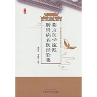 燕京医学流派现代名医辨治脾胃病经验 张声生著 燕京医学流派传承系列丛书