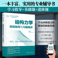 结构力学简明指导与习题精讲