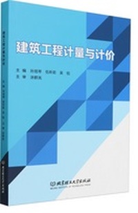 建筑工程计量与计价