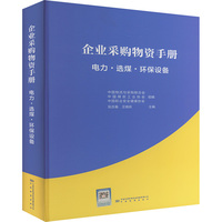 企业采购物资手册 电力·选煤·环保设备