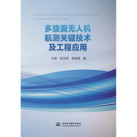 多旋翼无人机航测关键技术及工程应用