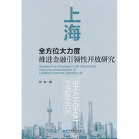 上海全方位大力度推进金融引领性开放研究