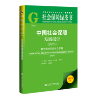 社会保障绿皮书：中国社会保障发展报告（2025）数智化时代的社会保障