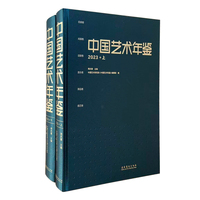 中国艺术年鉴·2023（上下册）
