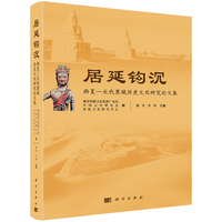 居延钩沉：西夏-元代黑城历史文化研究论文集9787030833525科学出版社