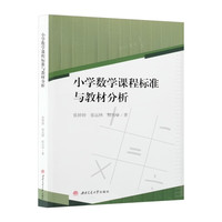 小学数学课程标准与教材分析 教材教法教学设计