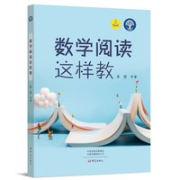 数学阅读这样教