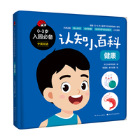 0-3岁入园必备认知小百科·健康  纸板游戏书