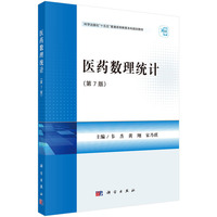 医药数理统计（第7版）9787030831880韦杰科学出版社