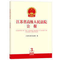 江苏省高级人民法院公报2025年第3辑.总第99辑