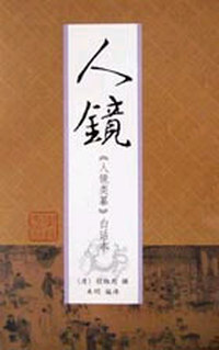 人镜:《人镜类纂》白话本