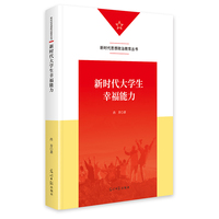新时代大学生幸福能力   新时代思想政治教育丛书  高等教育 心理研究