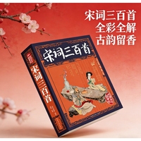 宋词三百首 大全集彩图全解 原文注释译文全译 中国古诗词鉴赏国学经典青少年课外阅读书籍