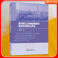 城市国土空间总体规划系统化模拟与评估