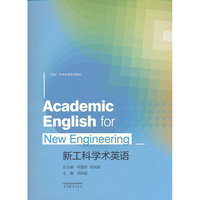 新工科学术英语