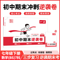 26春一本初中期末逆袭卷七年级下册7科合订数学北师试卷全套正品期末考前冲刺期末试卷