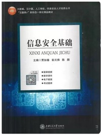 信息安全基础