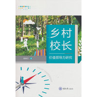 乡村校长价值领导力研究