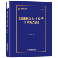 创新驱动海洋经济高质量发展