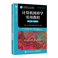 计算机图形学实用教程（第5版 微课版）