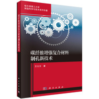 碳纤维增强复合材料制孔新技术