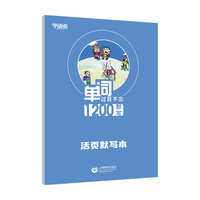 单词过目不忘1200默写音频（默写本）