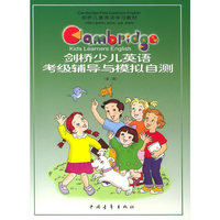 剑桥少儿英语考级辅导与模拟自测（第二级）（附磁带一盘）