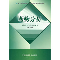 药物分析(成人药学高等学历教育（专科）系列教材)