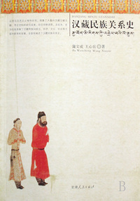 汉藏民族关系史
