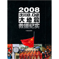 2008-汶川8.0级大地震救援纪实