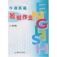 牛津英语暑假作业(二年级)