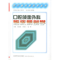 口腔颌面外科临床解剖学(精)/现代临床解剖学丛书