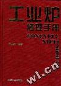 工业炉修理手册
