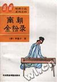 南朝金粉录