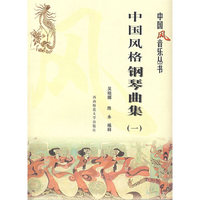 中国风格钢琴曲集(一) 中国风格音乐丛书