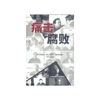 痛击腐败