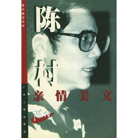 陈村亲情美文