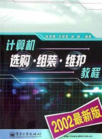 计算机选购·组装·维护教程