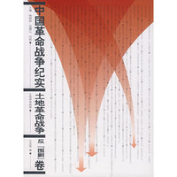 中国革命战争纪实:土地革命战争(反“围剿”卷)