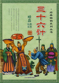 三十六计（精品彩图注音）