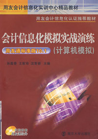 用友会计信息化实训中心精品教材系列会计信息化模拟实战演练（计算机模拟）（含光盘）