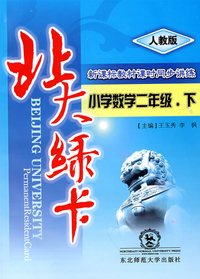 A北大绿卡:人教版小二数学下