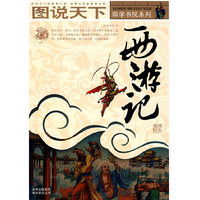 图说天下——西游记